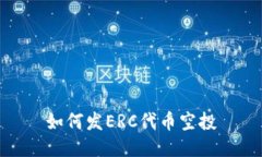 如何发ERC代币空投