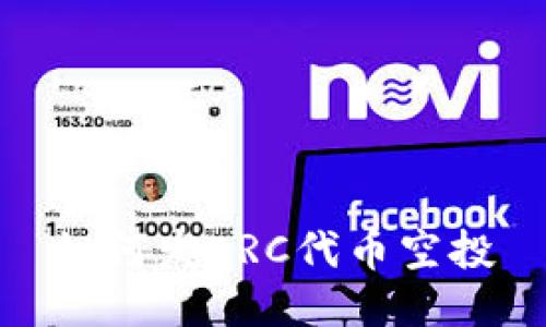 如何发ERC代币空投