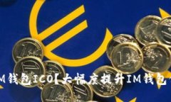 如何参与IM钱包ICO？大幅度提升IM钱包