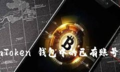 如何用 imToken 钱包中的已有账号进行登