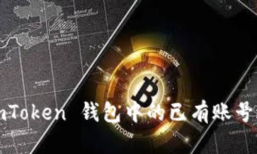 如何用 imToken 钱包中的已有账号进行登录？