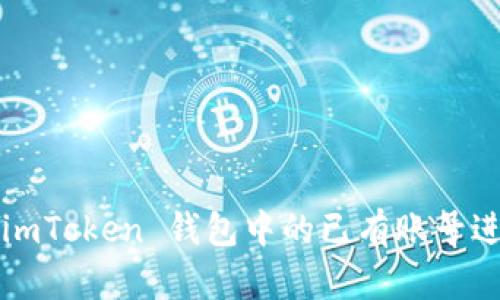 如何用 imToken 钱包中的已有账号进行登录？