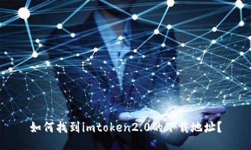 如何找到imtoken2.0的下载地址？