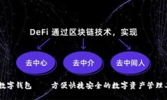 IM数字钱包——方便快捷安全的数字资
