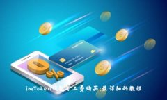 imToken钱包矿工费购买：最详细的教程