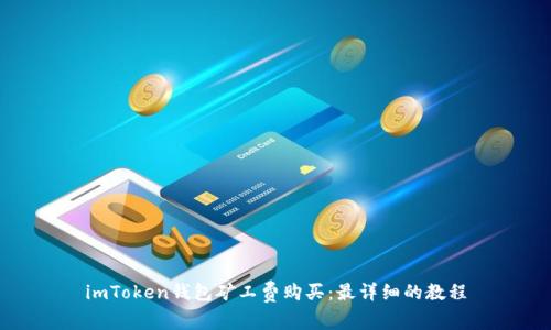 imToken钱包矿工费购买：最详细的教程