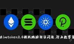如何解决imtoken2.0提现地址错误问题，