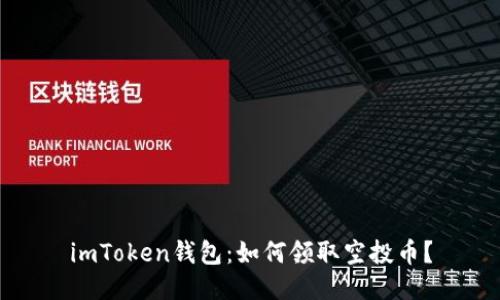 imToken钱包：如何领取空投币？