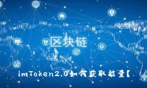 imToken2.0如何获取能量？