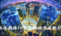 为什么选择将IM钱包地址作为挖矿地址