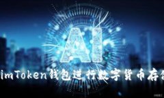 如何使用imToken钱包进行数字货币存储