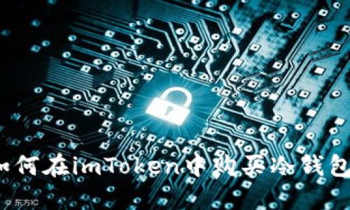 如何在imToken中购买冷钱包？