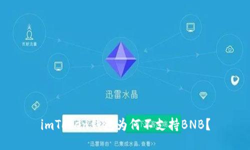 imToken钱包为何不支持BNB？
