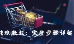 空投币IM钱包转账教程: 完整步骤详解