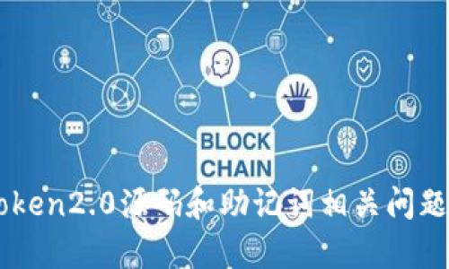 imToken2.0源码和助记词相关问题解析