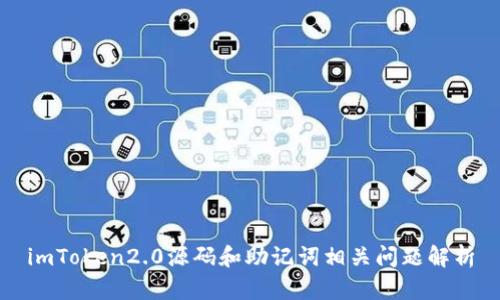 imToken2.0源码和助记词相关问题解析