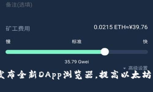 imToken2.0发布全新DApp浏览器，提高以太坊生态交互体验