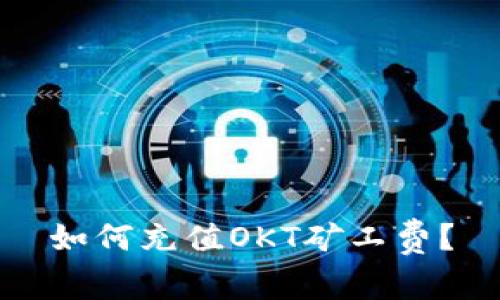 如何充值OKT矿工费？
