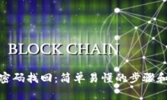 imToken钱包密码找回：简单易懂的步骤