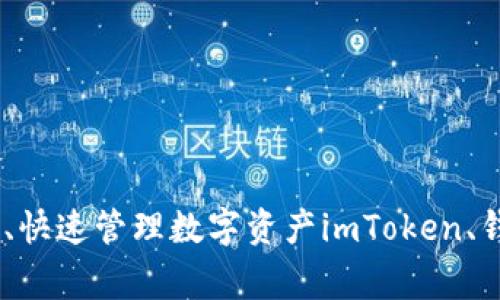 imToken钱包最新版软件 | 安全、便捷、快速管理数字资产imToken、钱包、数字资产、最新版软件/guanjianci