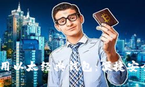 imtoken2.0如何使用以太经典钱包：便捷安全的以太坊经典管理