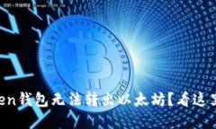 imToken钱包无法转出以太坊？看这里解决！