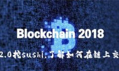 通过imtoken2.0挖sushi，了解如何在链上交易并获取