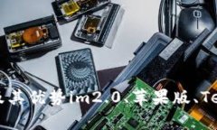 测试im2.0苹果版的TestFlight及其优势im