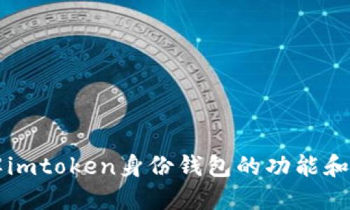 了解imtoken身份钱包的功能和价值
