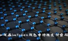 如何在imToken钱包中修改支付密码？