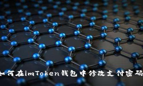 如何在imToken钱包中修改支付密码？