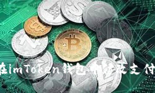 如何在imToken钱包中修改支付密码？