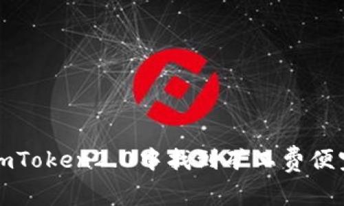 如何在imToken2.0中找到矿工费便宜的时间