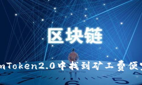 如何在imToken2.0中找到矿工费便宜的时间
