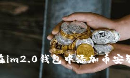 如何在im2.0钱包中添加币安智能链