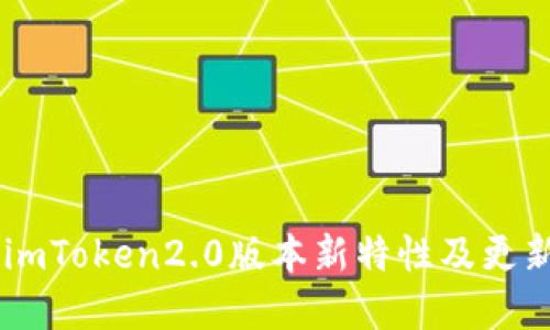 了解imToken2.0版本新特性及更新优点