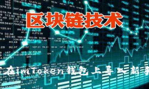 如何在imToken钱包上导入新手机？