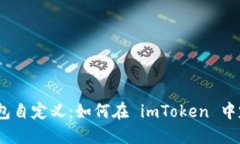 imToken 钱包自定义：如何在 imToken 中定