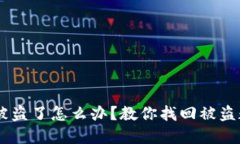 IM钱包被盗了怎么办？教你找回被盗数