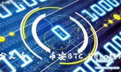 imToken2.0分叉币——币安BTC，Heco链HT和火币HBC