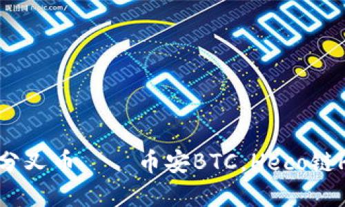 imToken2.0分叉币——币安BTC，Heco链HT和火币HBC