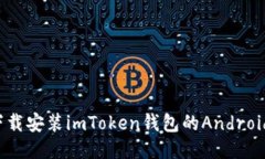 如何下载安装imToken钱包的Android应用？