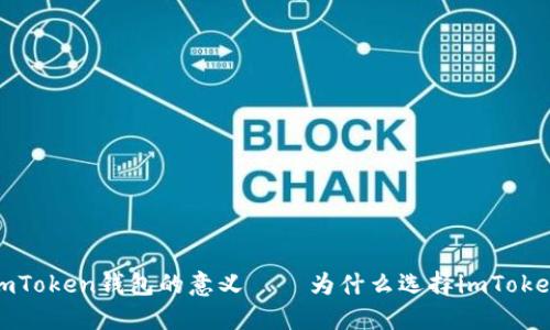 探讨imToken钱包的意义——为什么选择imToken钱包