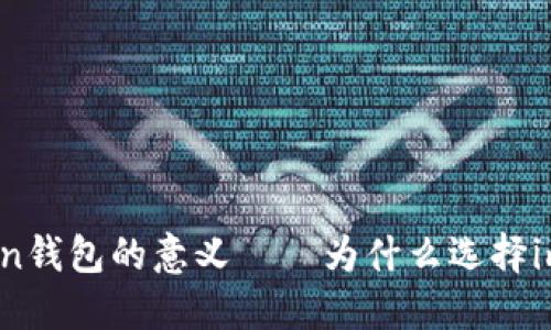 探讨imToken钱包的意义——为什么选择imToken钱包