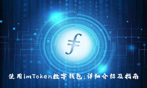使用imToken数字钱包：详细介绍及指南