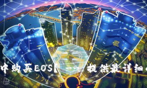 如何在IM钱包中购买EOS？ -- 提供最详细的EOS购买指南