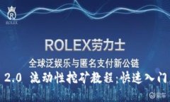 imToken 2.0 流动性挖矿教程：快速入门，