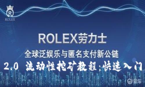 imToken 2.0 流动性挖矿教程：快速入门，获取收益