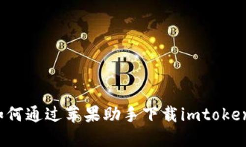 如何通过苹果助手下载imtoken？