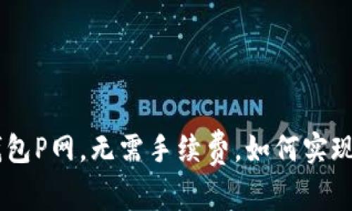 探究IM钱包P网，无需手续费，如何实现快捷交易